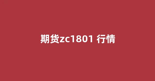 期货zc1801 行情_https://www.hhem8.com_上交所_第1张